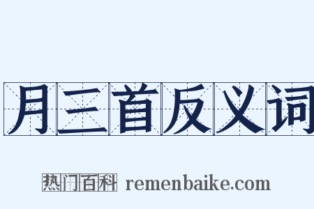 月三首反义词是什么意思的图片